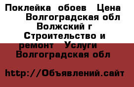 Поклейка  обоев › Цена ­ 65 - Волгоградская обл., Волжский г. Строительство и ремонт » Услуги   . Волгоградская обл.